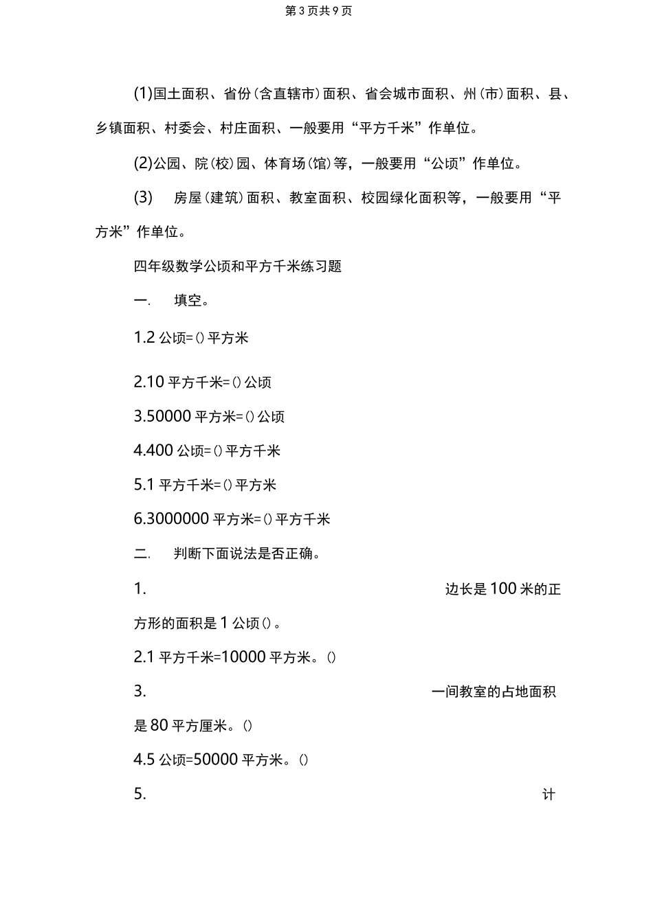 四年级数学公顷和平方千米知识点总结_第3页