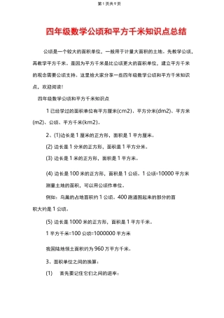 四年级数学公顷和平方千米知识点总结