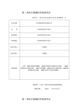 第二类医疗器械经营备案凭证