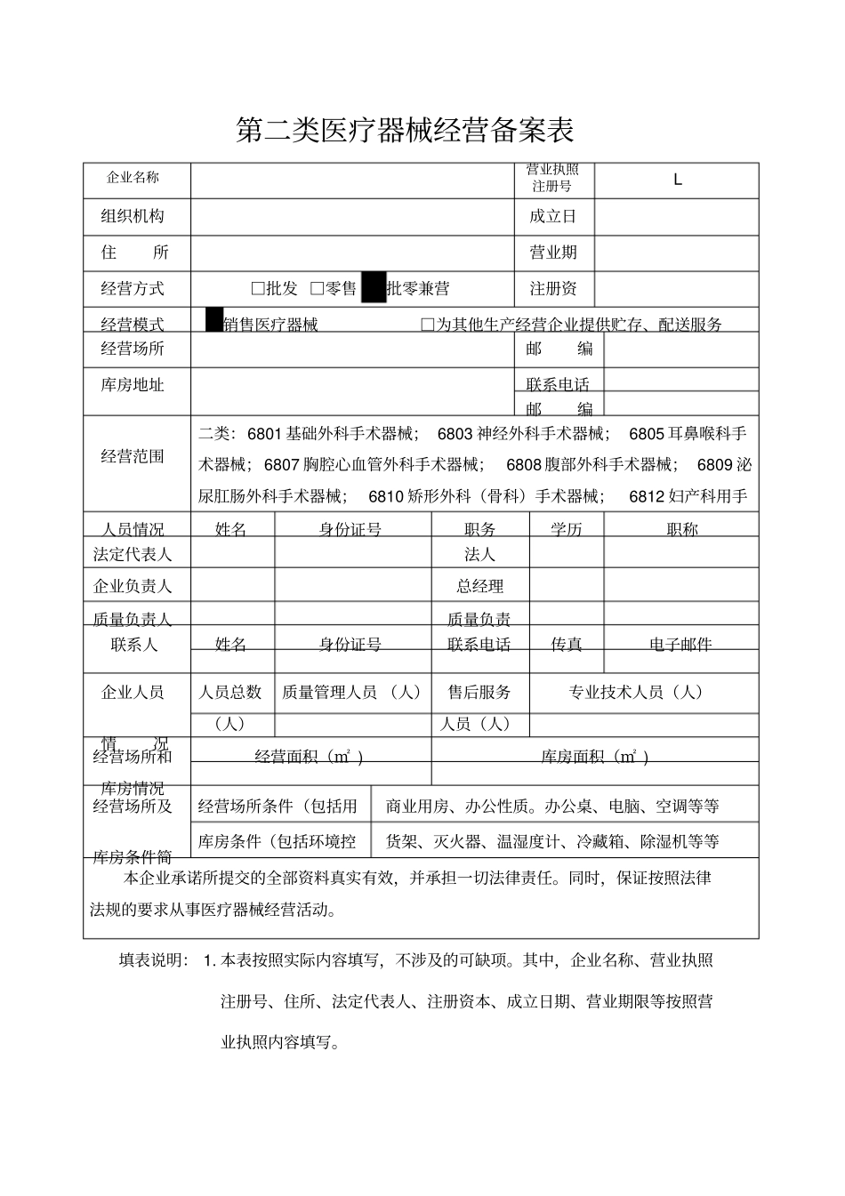 第二类医疗器械经营备案所需资料_第1页