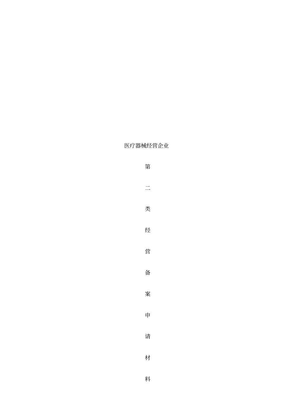 第二类医疗器械经营备案所需资料_第3页