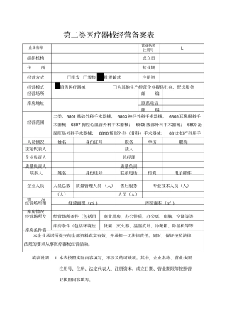 第二类医疗器械经营备案所需资料