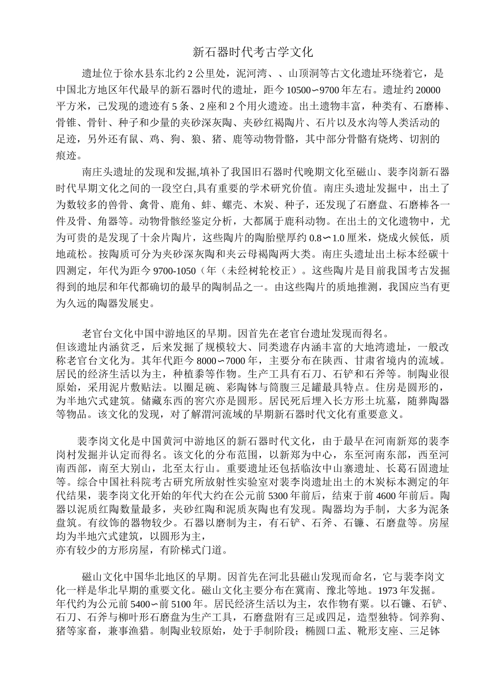 新石器时代考古学文化_第1页