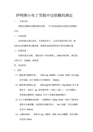 第二组伊利牌小布丁雪糕中还原糖的测定
