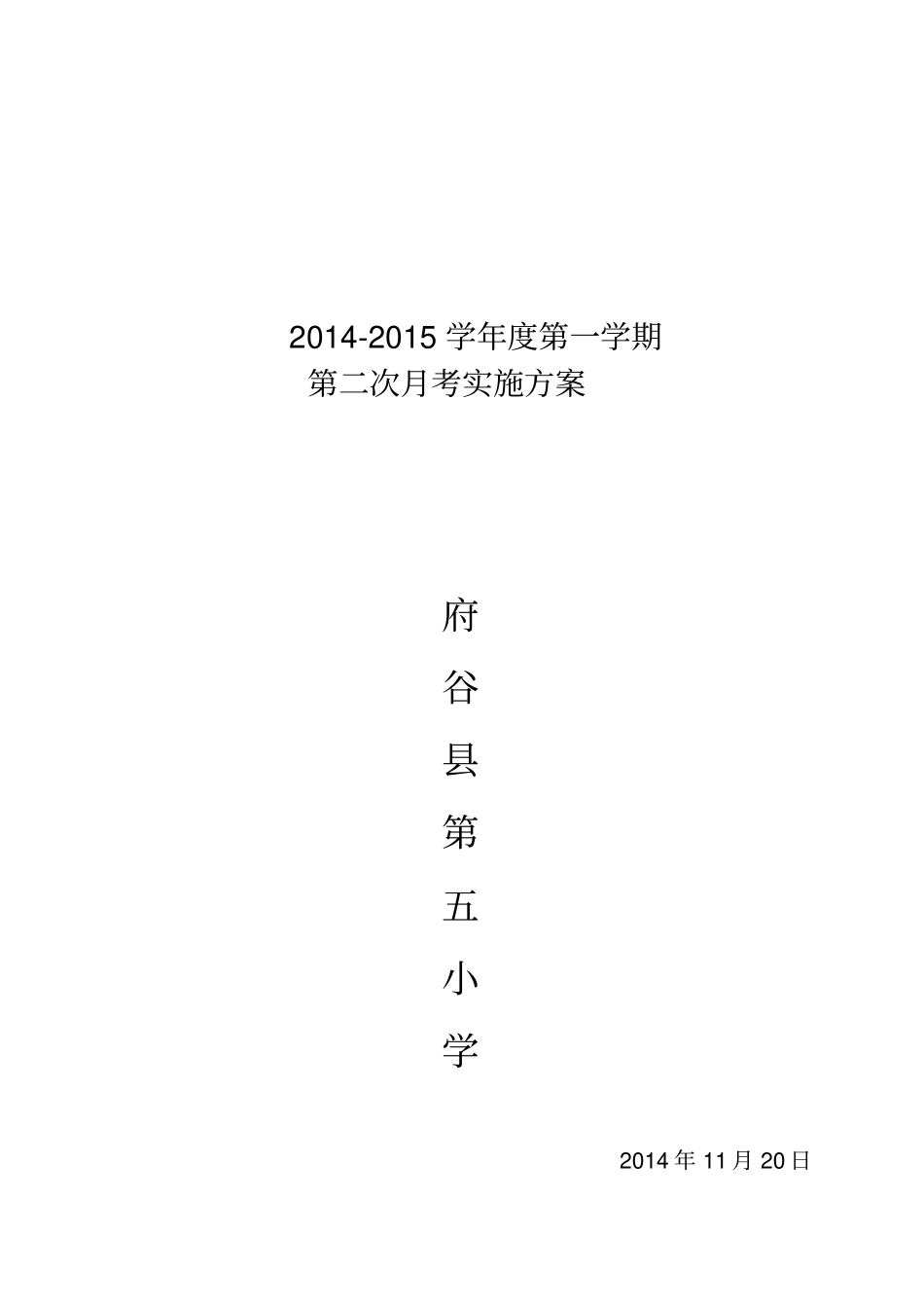 第五小学第二次月考方案_第1页