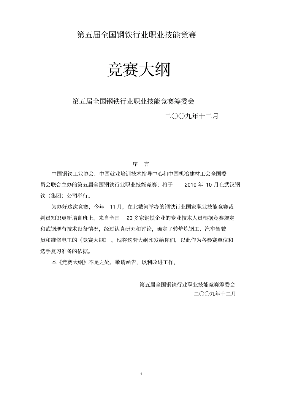 第五届全国钢铁行业职业技能竞赛概要_第1页