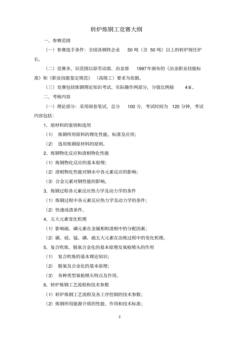 第五届全国钢铁行业职业技能竞赛概要_第2页