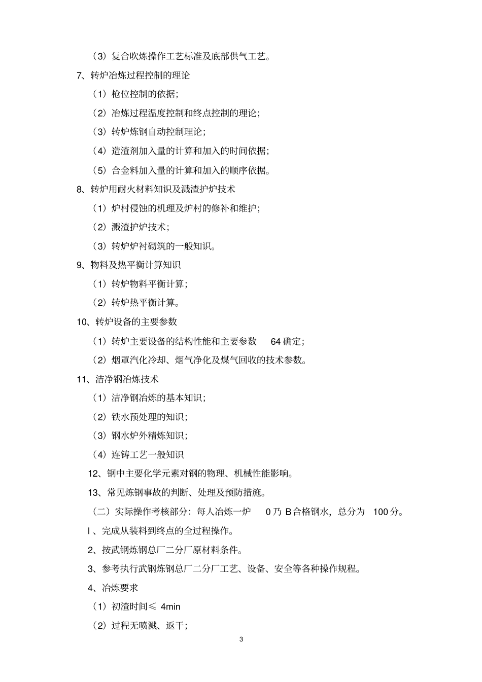 第五届全国钢铁行业职业技能竞赛概要_第3页