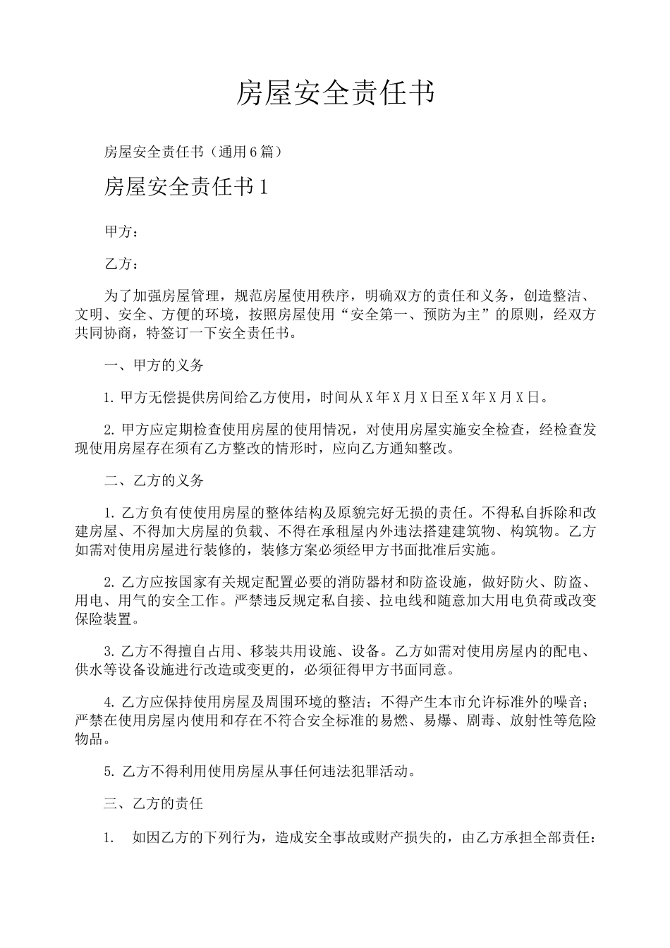 房屋安全责任书_第1页