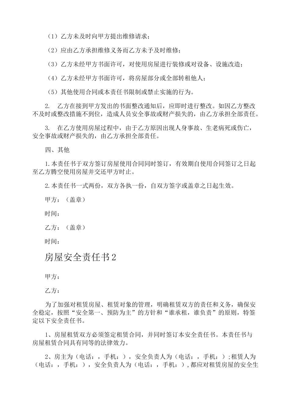 房屋安全责任书_第2页