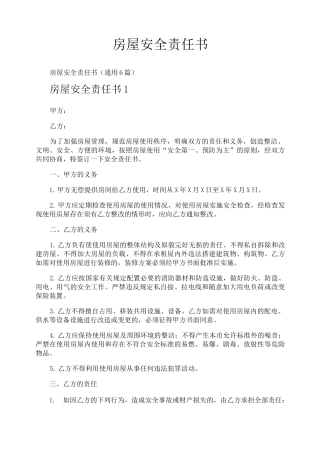 房屋安全责任书