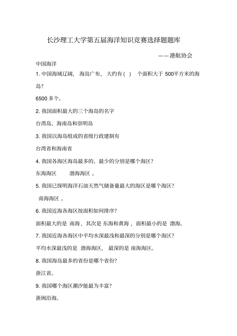 第五届海洋知识竞赛-填空题题库_第1页