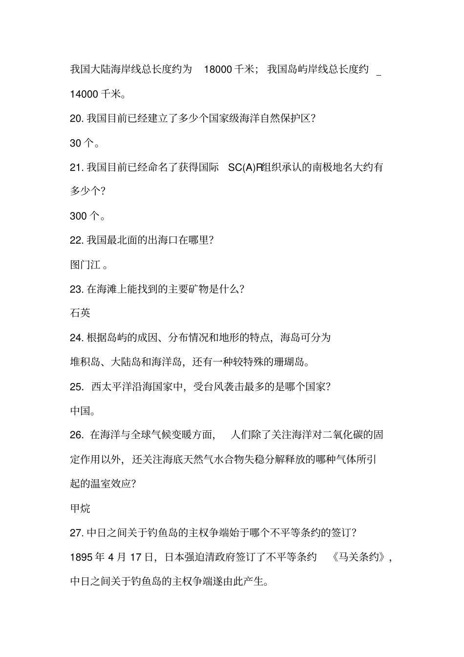 第五届海洋知识竞赛-填空题题库_第3页