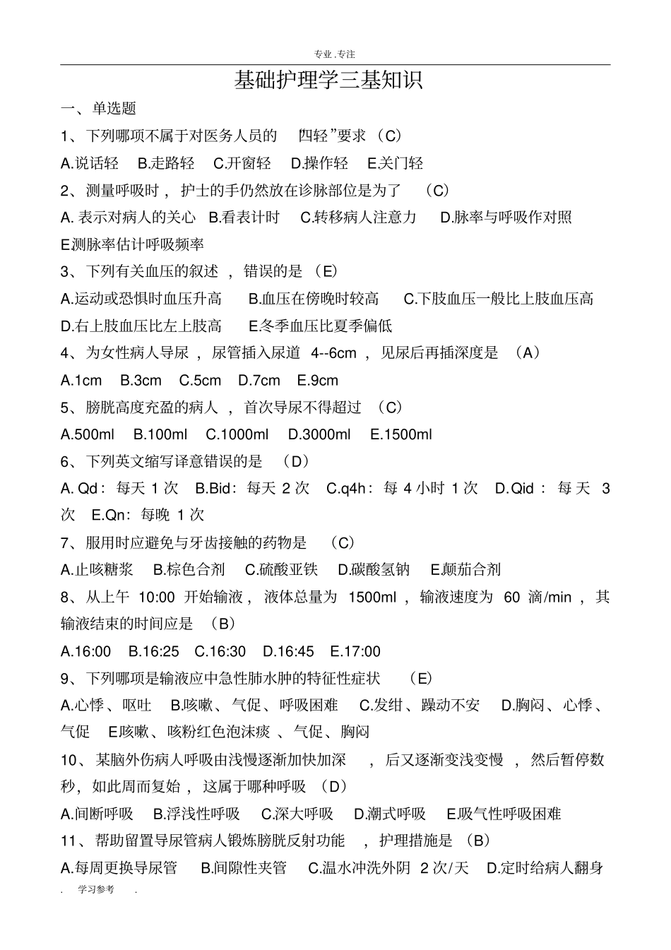 第五版_基础护理_学三基知识考试题_第1页