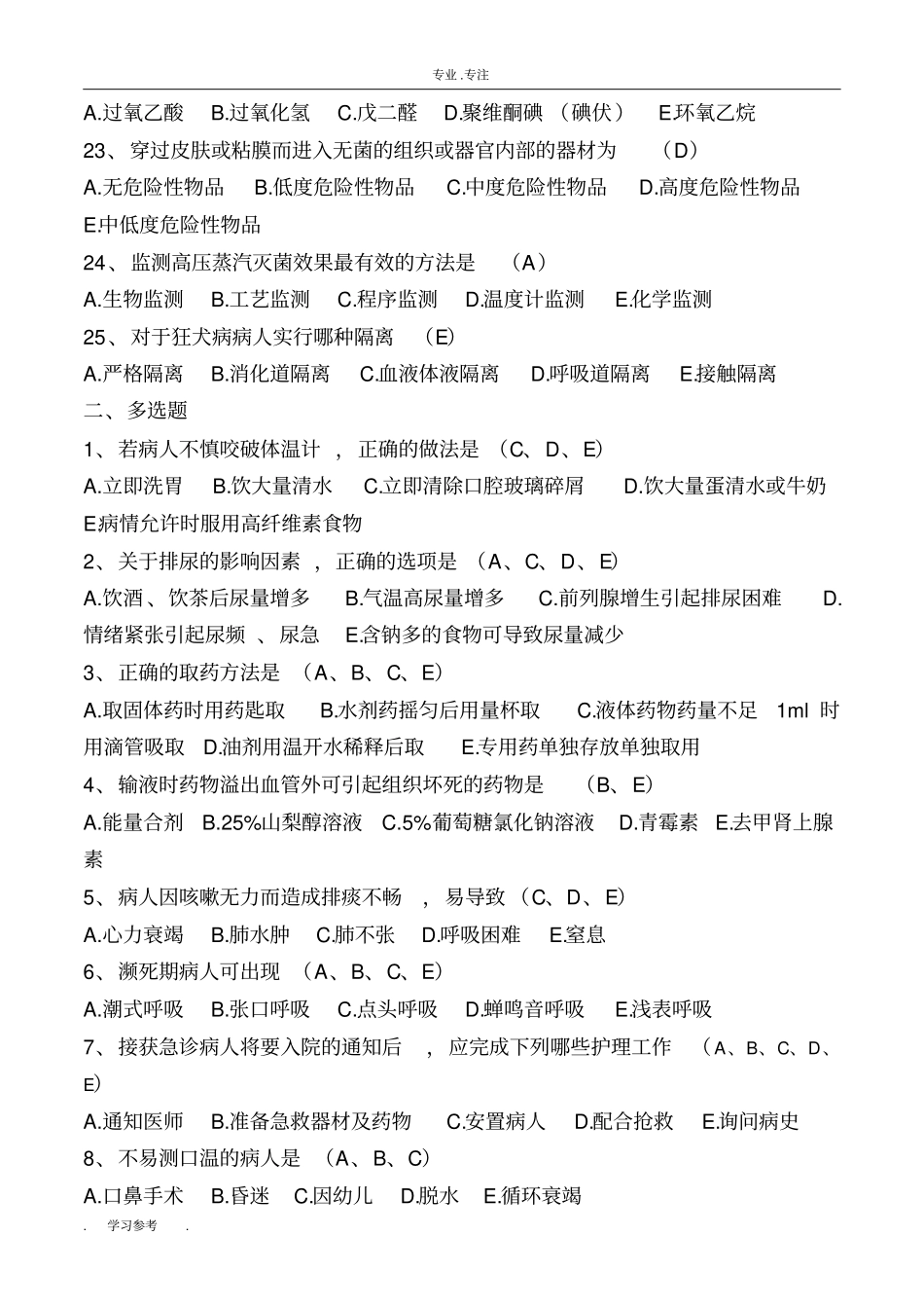 第五版_基础护理_学三基知识考试题_第3页