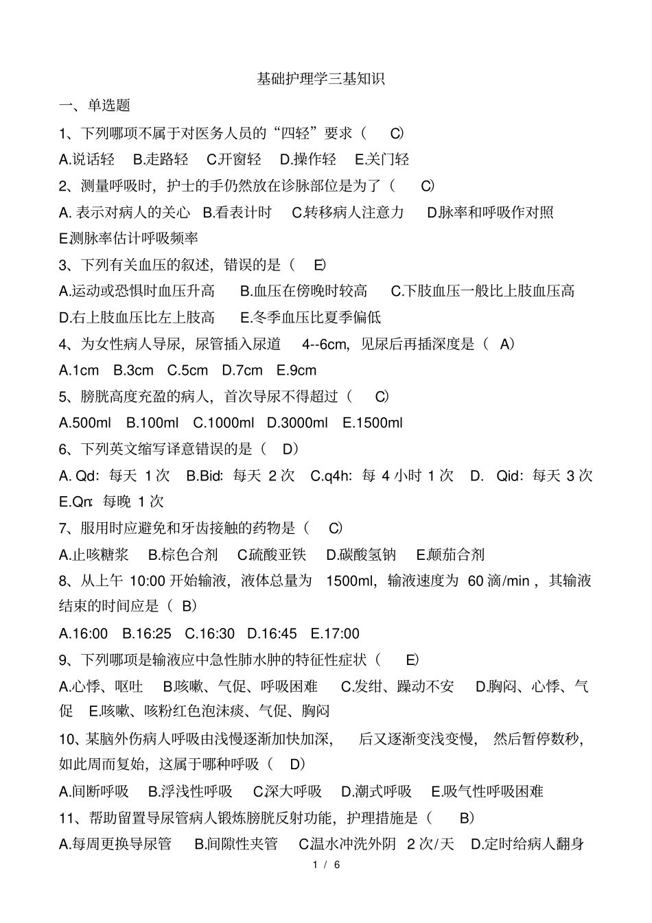 第五版基础护理学三基知识考试题_第1页