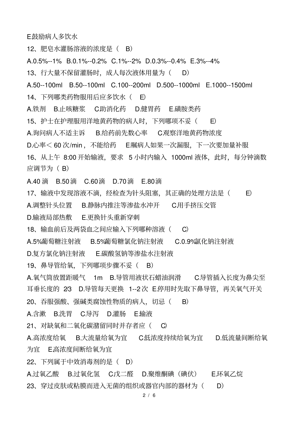 第五版基础护理学三基知识考试题_第2页