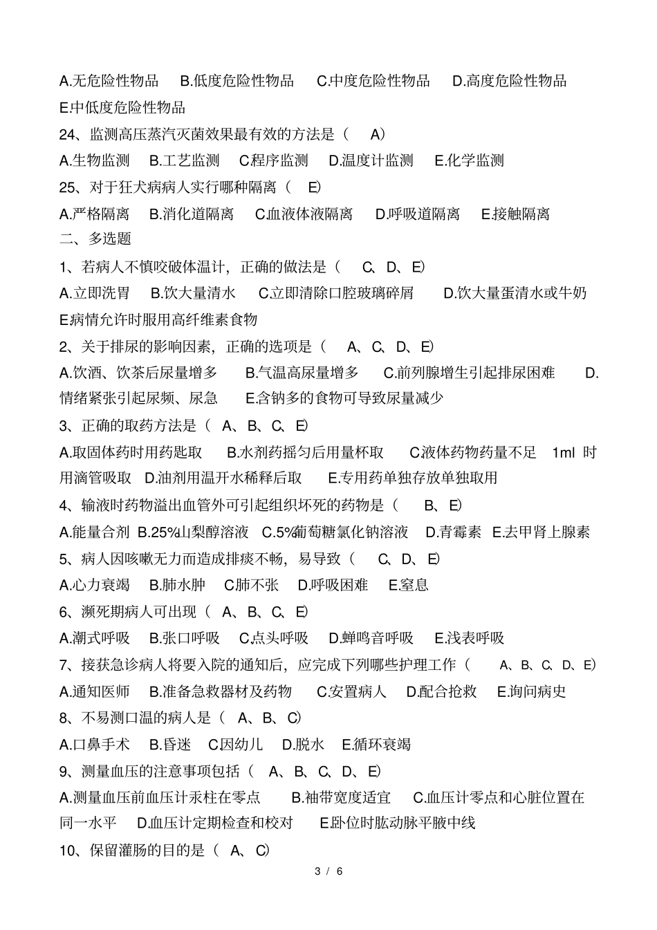 第五版基础护理学三基知识考试题_第3页