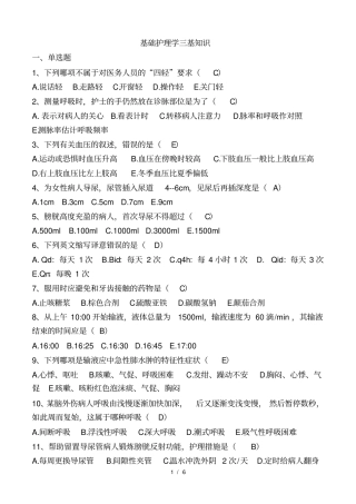 第五版基础护理学三基知识考试题