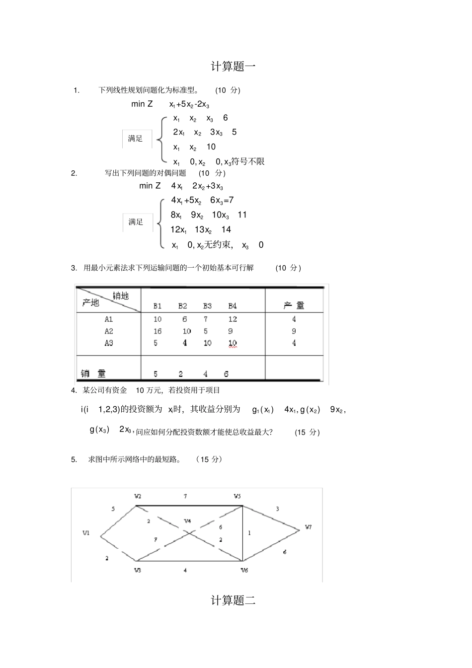 第五版运筹学基础与应用-大题模拟试题及答案_第1页