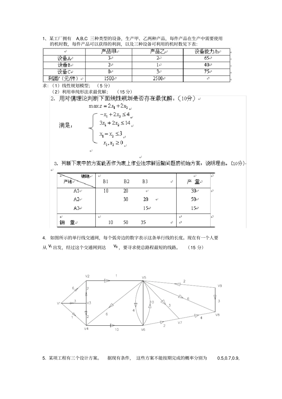 第五版运筹学基础与应用-大题模拟试题及答案_第2页