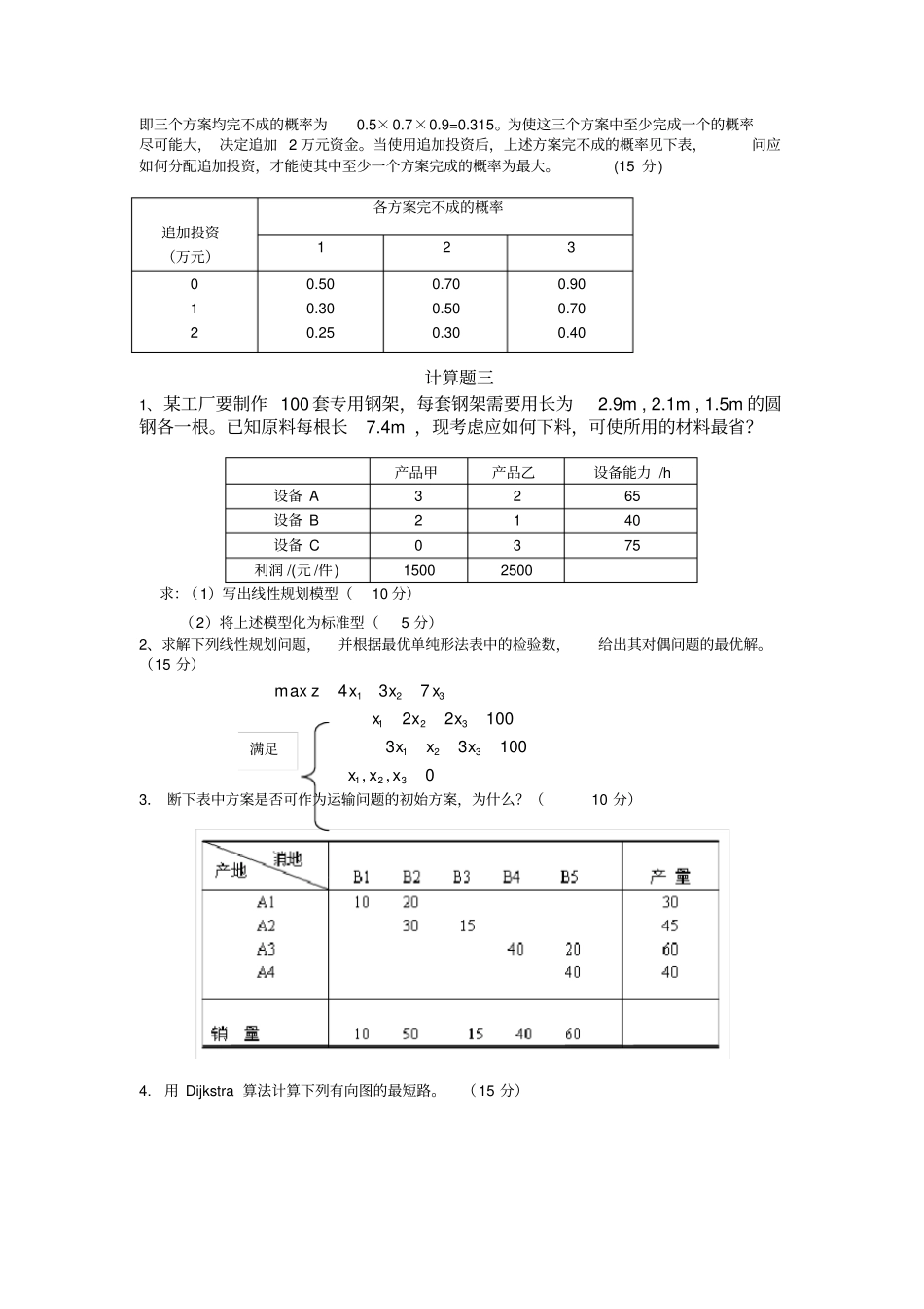 第五版运筹学基础与应用-大题模拟试题及答案_第3页