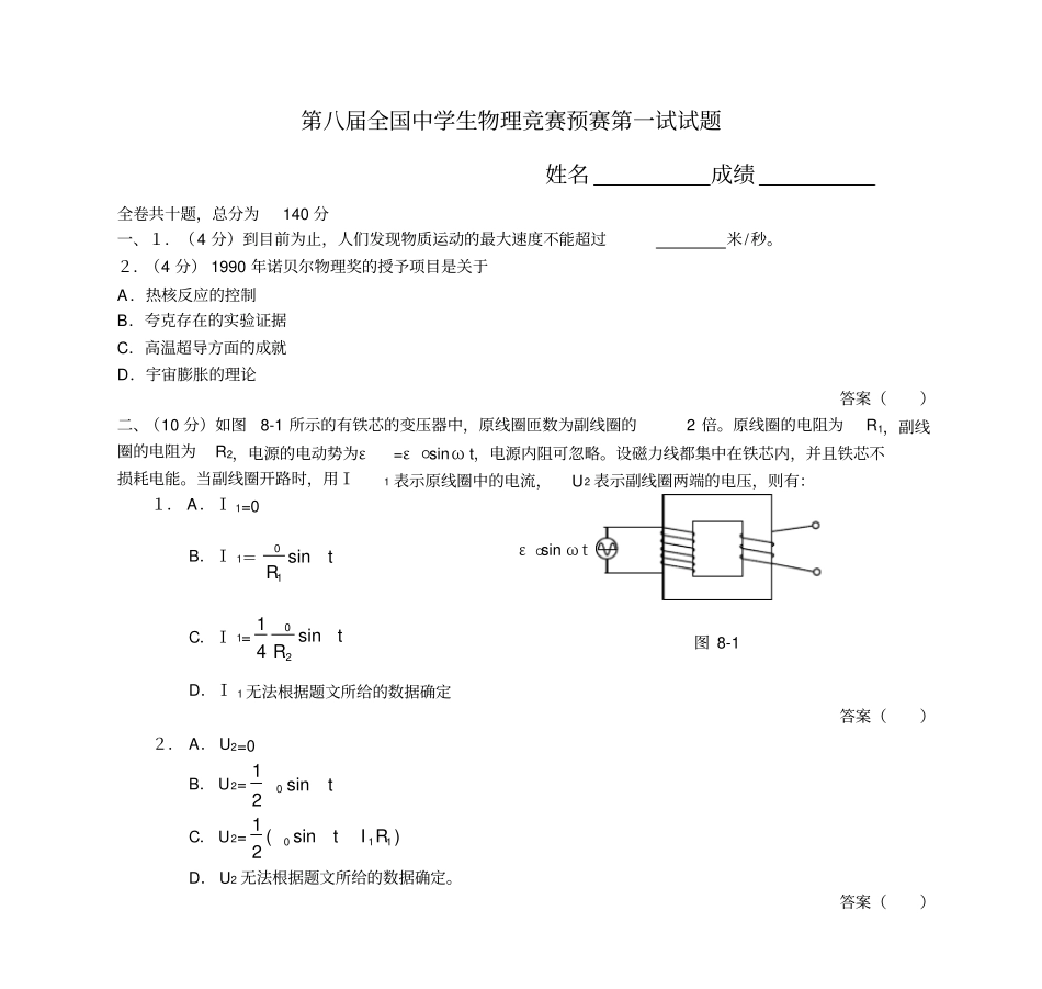 第八届全国中学生物理竞赛预赛试题_第1页