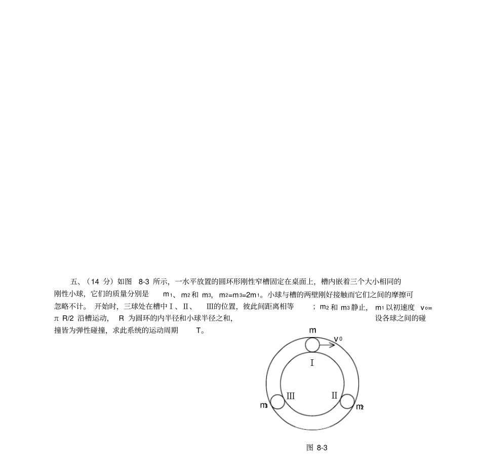 第八届全国中学生物理竞赛预赛试题_第3页