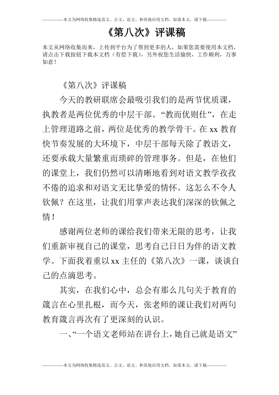 第八次评课稿_第1页