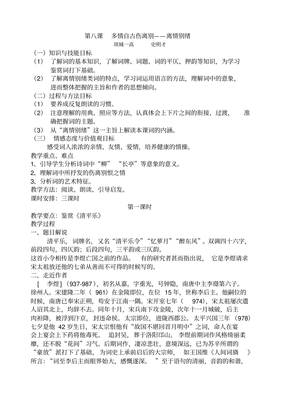 第八课-多情自古伤离别——离情别绪_第1页