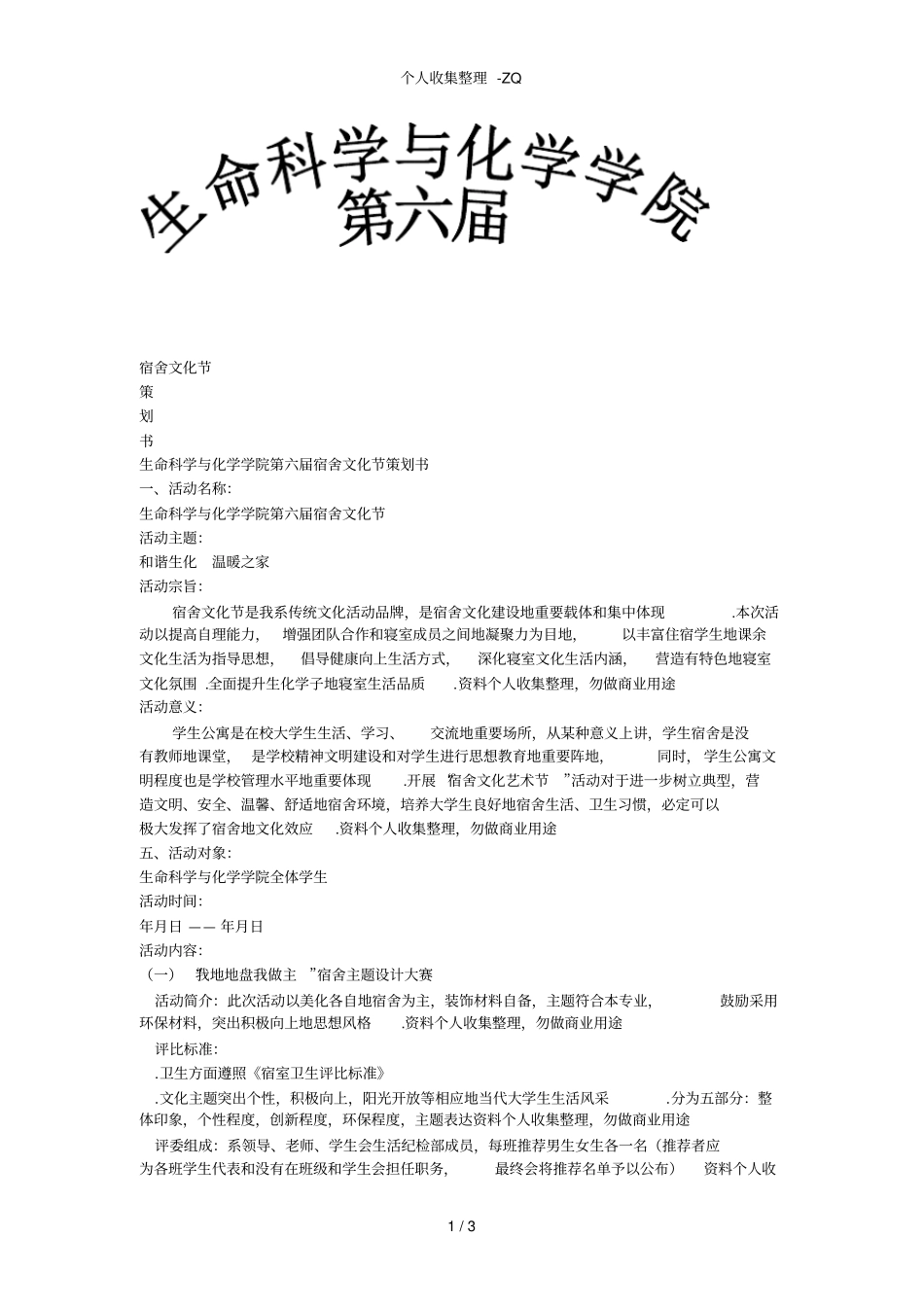 第六届宿舍文化节策划书_第1页