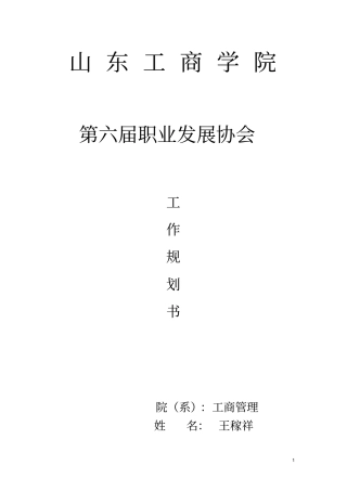 第六届职业发展协会工作规划