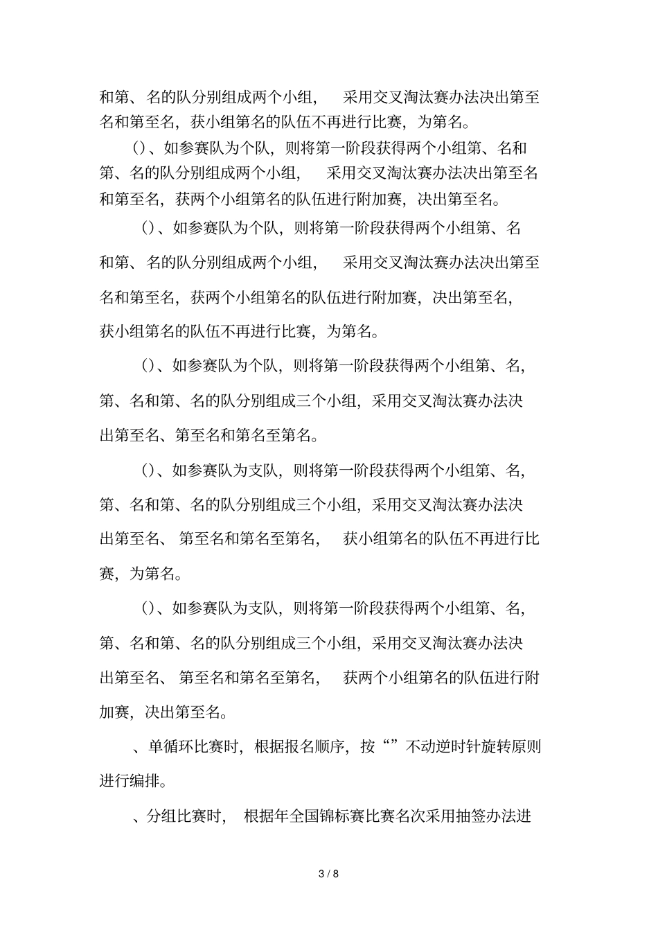第十一届全国运动会曲棍球竞赛规程_第3页