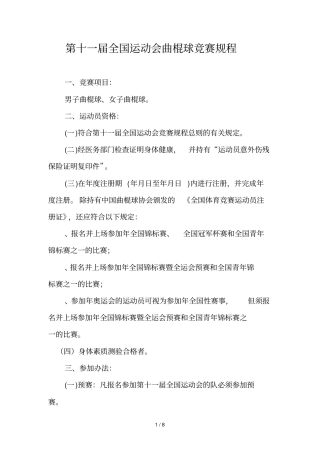 第十一届全国运动会曲棍球竞赛规程