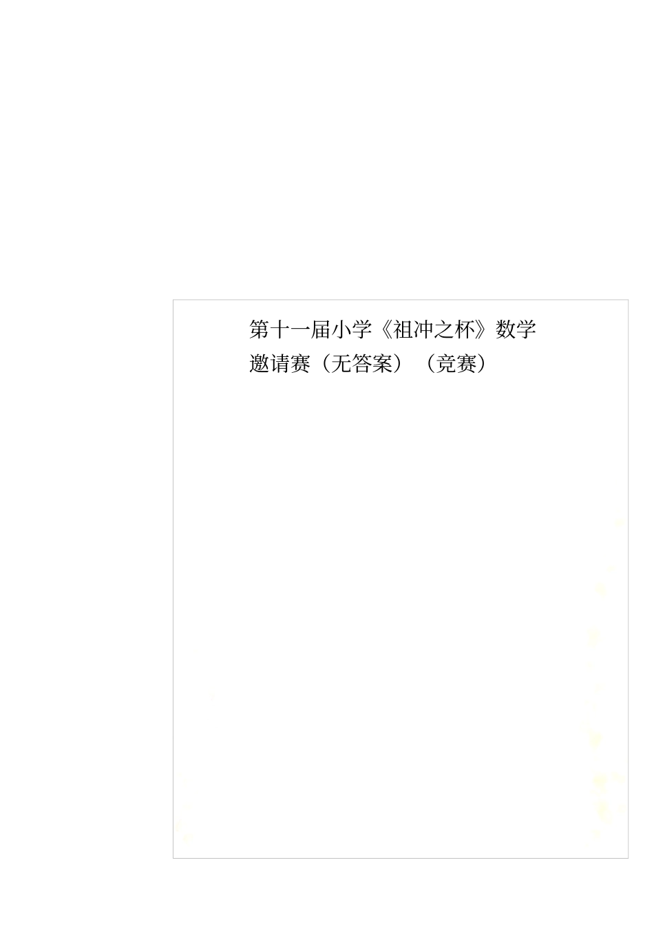 第十一届小学祖冲之杯数学邀请赛无答案竞赛_第1页