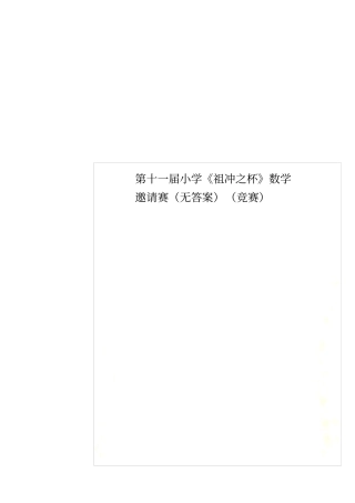 第十一届小学祖冲之杯数学邀请赛无答案竞赛