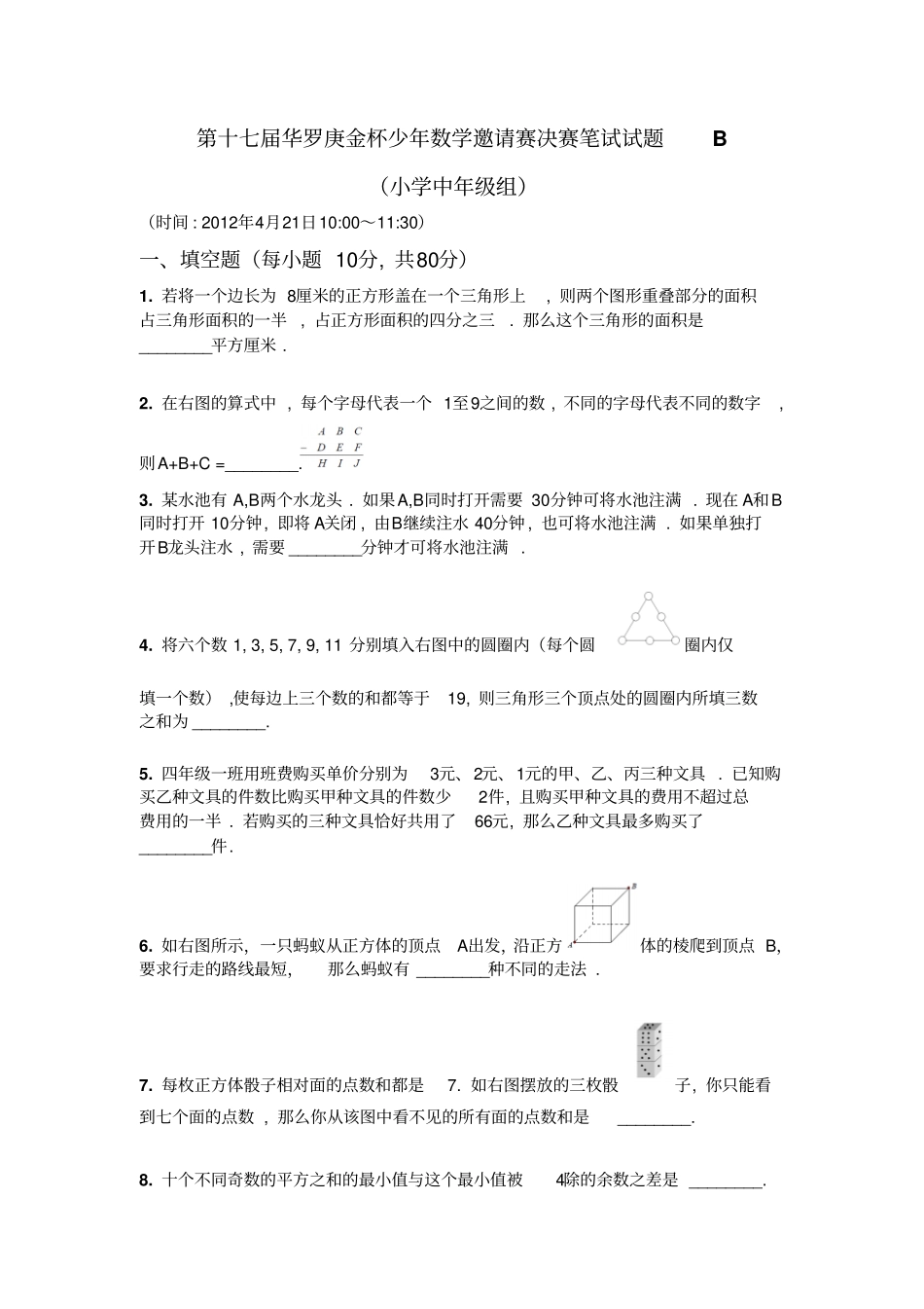 第十七届华罗庚金杯少年数学邀请赛决赛笔试试题B小学中年级组_第1页