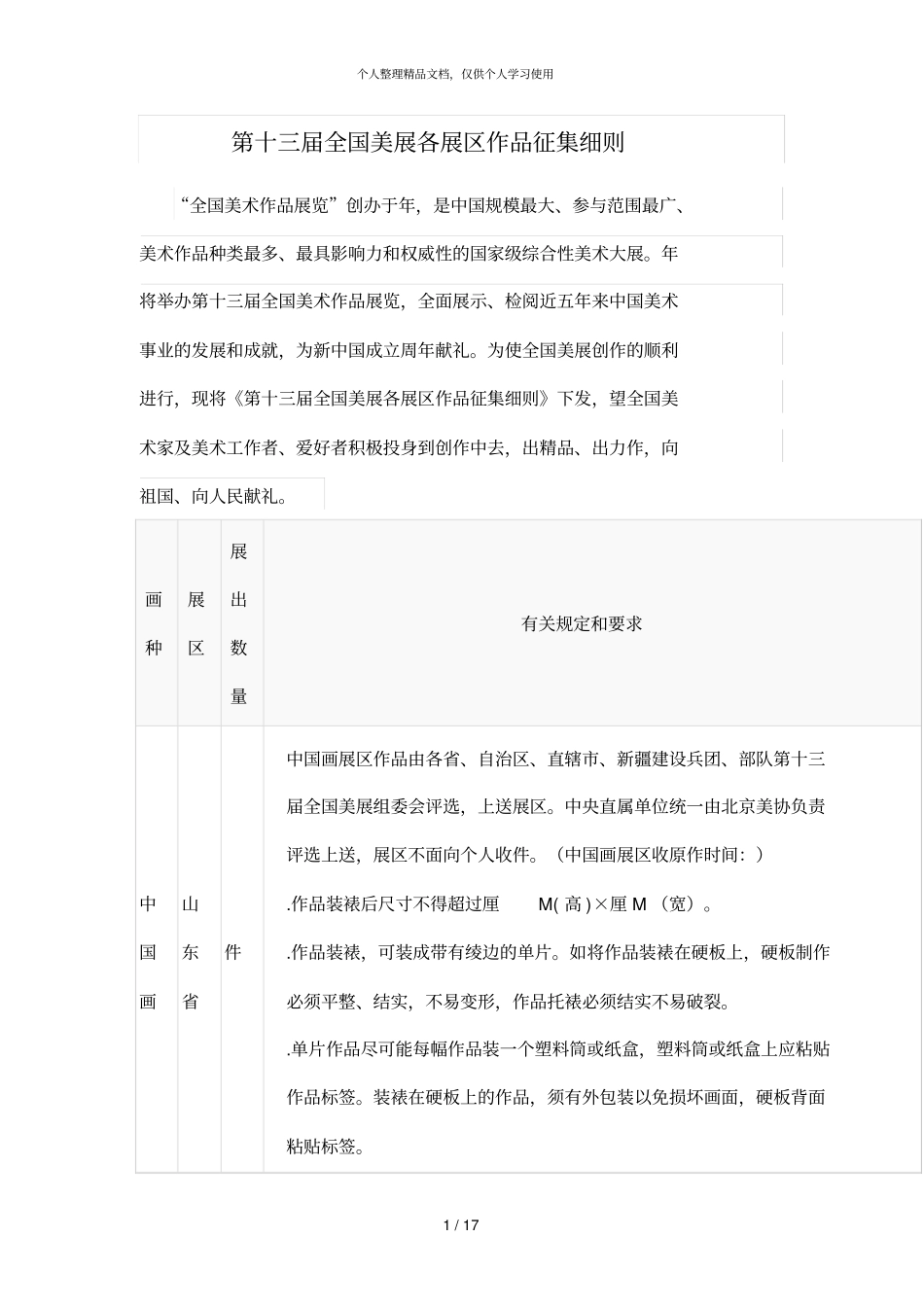 第十三届全国美展各展区作品征集细则_第1页