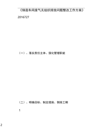《铸造车间废气无组织排放问题整改工作方案》