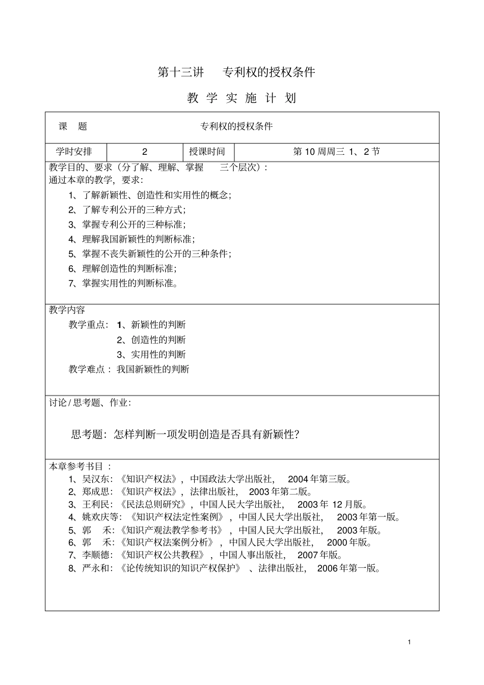 第十三讲专利权的授权条件_第1页