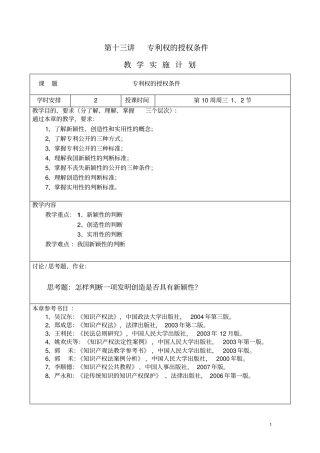 第十三讲专利权的授权条件