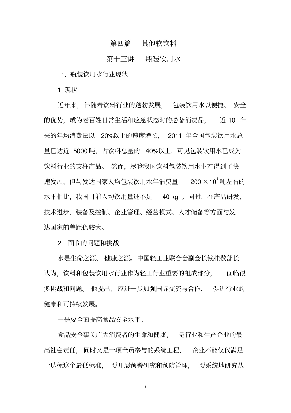 第十三讲瓶装饮用水剖析_第1页