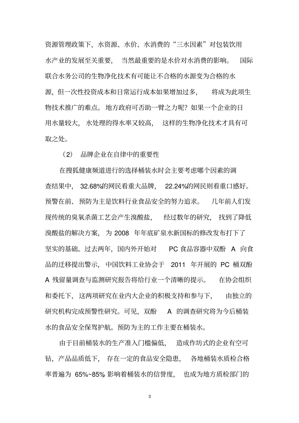 第十三讲瓶装饮用水剖析_第3页