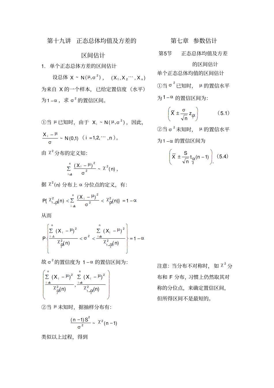 第十九讲正态总体均值及方差的区间估计_第1页