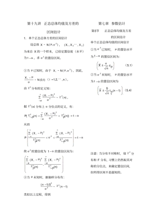第十九讲正态总体均值及方差的区间估计