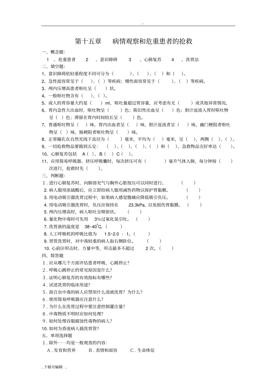 第十九章病情观察和危重患者的抢救_第1页