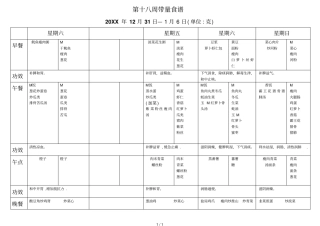 第十八周带量食谱
