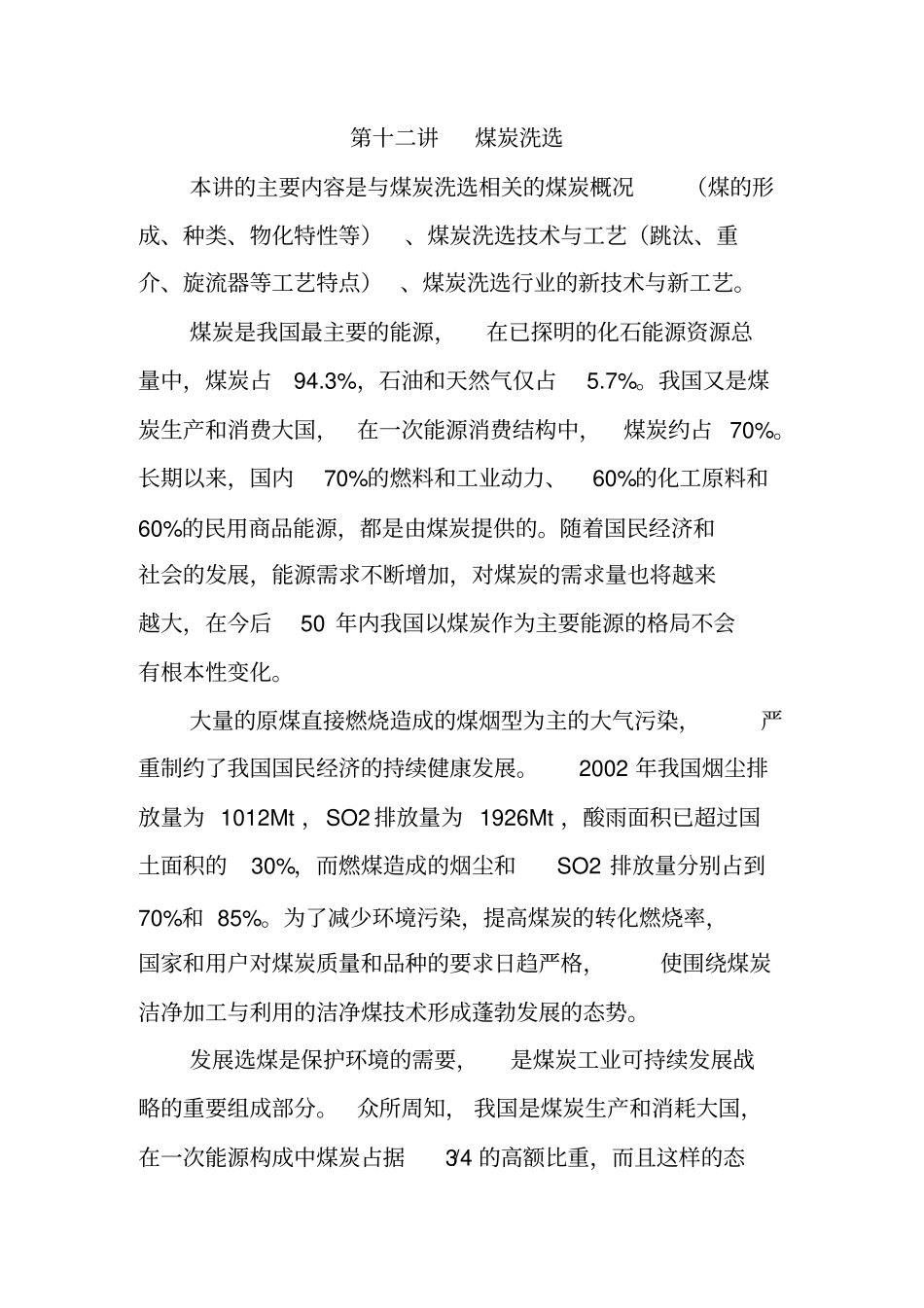 第十二讲-煤炭洗选_第1页