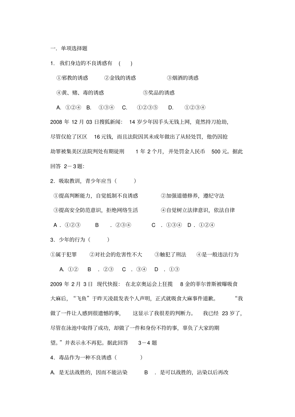 第十五课-自觉抵制不良诱惑测试题_第1页