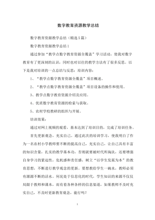 数字教育资源教学总结